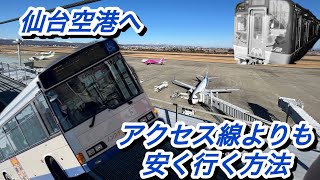 『アクセス線はた！か！す！ぎ！る！というあなたへ』ほぼ誰も知らない仙台空港へアクセス線よりも安く行く方法があった件。