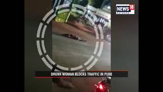 Maharashtra: Drunk Woman Lies In Middle Of Road, Traffic Disrupted In Pune | #Shorts