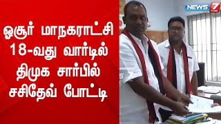 ஓசூர் மாநகராட்சி 18-வது வார்டில் திமுக சார்பில் தொழிலதிபர் சசிதேவ் வேட்புமனு தாக்கல் செய்தார்