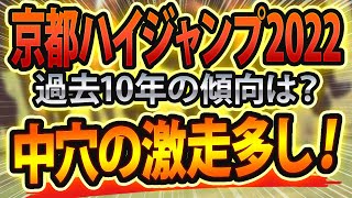 【京都ハイジャンプ2022】過去データから想定される“最適な馬券戦略”は？ ～JRA京都HJの出走予定馬と予想オッズ～