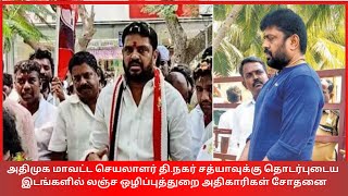 T Nagar Sathya | அதிமுக தி.நகர் சத்யாவுக்கு தொடர்புடைய இடங்களில் லஞ்ச ஒழிப்புத்துறை அதிகாரிகள் சோதனை