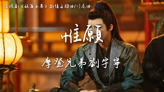 摩登兄弟劉宇寧〈惟願〉電視劇《珠簾玉幕》離殤主題曲/片尾曲 The Story of Pearl Girl OST