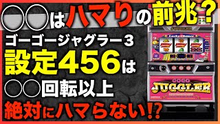 【ゴーゴージャグラー3】1000回転ハマる確率は？ハマりに波や前兆がある！？〜現役店長のジャグラー専門チャンネル〜