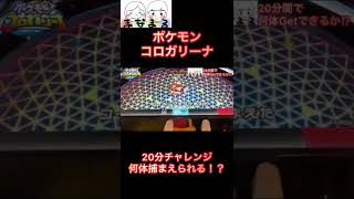 20分間チャレンジ‼︎【ポケモンコロガリーナ】