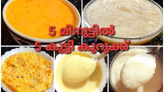 #5 മിനുറ്റിൽ 5 കുട്ടികുറുക്കുകൾ#6+MonthsBabyFood#WeightGaininigBabyFood#EasyBabyFood#janusyummyworld