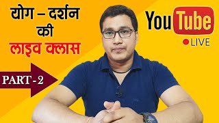 🔴 Live - योगदर्शन दर्शन | Yog Darshan in Hindi | Patanjal Yog Sutra MA Yoga | Yoga Net | Yoga QCI