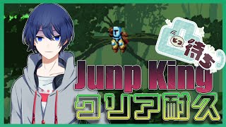 【Jump King】GW特別企画！ワクワク凸待ちJump Kingクリア耐久配信！【kakiemon】