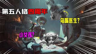 IdentityV：四周年新皮肤？杂技金皮，鸟嘴医生再出现？【追梦大男孩解说】