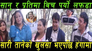 फेरी आयो Sanu KC र Pratima Aryal को निकै कडा घोचपेच दोहोरी || हास्दा हास्दा हैरान || Live Dohori