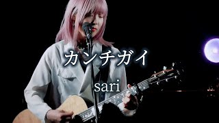 【ライブ映像】カンチガイ／sari（アコギ弾き語りver.）