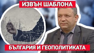 Димитър Гърдев: Геополитиката и България