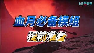 赶紧刷一刷月之预兆必备的模组【七日世界】