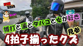 ドラスタ11椰子さんとファンキーな店主が名物のライダーズかなうかふぇさんへ♪