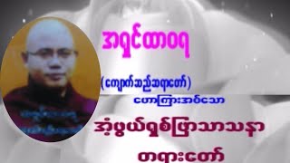 အရှင်ထာဝရ ( ကျောက်ဆည်) ဆရာတော် ဟောကြားအပ်သော အံ့ဖွယ်ရှစ်ဖြာသာသနာတရားတော်