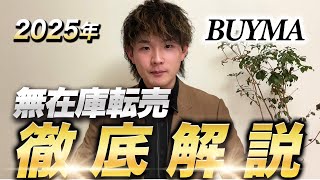 【2025年 最新版】BUYMA（バイマ）無在庫転売徹底解説