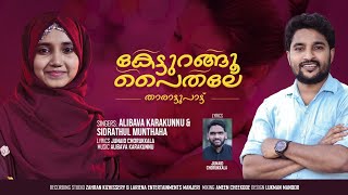 കുട്ടികൾ ഇനി ഇതും കേട്ടുറങ്ങട്ടെ..| Alibava Karakunnu |Sidrathul Munthaha|Junaid Chorukkala