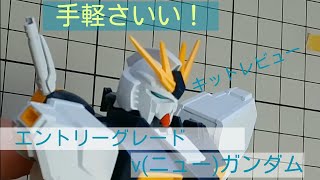 エントリーグレード　ニューガンダム　キットレビュー！　素組では収まりそうにないポテンシャルを実感！