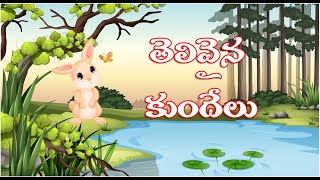 తెలివైన కుందేలు | Telugu Stories | Short Stories | Moral Stories