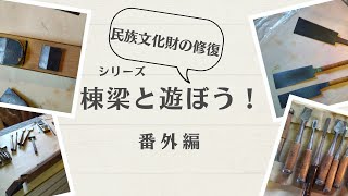 「シリーズ　棟梁と遊ぼう！」　～番外編～