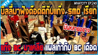 เมื่อบิลลี่มาฟังแก๊ง SMD เรียก BC มาเคลีย เรื่องจะตี BC เคลียแผลเก่า เดือดจัด | GTAV | WC2 EP.245