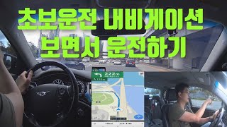 초보운전 네비게이션 보면서 운전 하는 법(티맵 아리아~~)