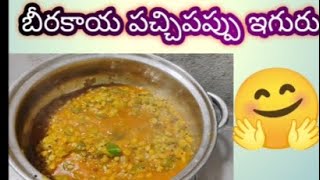 పిల్లలు ఎంతో ఇష్ట 👫ంగా /తినే బీరకాయ 🥒పచ్చిపప్పు /కర్రీ,👌