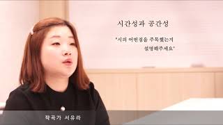 [소리목] 작곡가 서유라 인터뷰