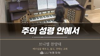 [개포교회 찬양] 2025.2.2 | 주의 성령 안에서 | 브니엘 찬양대