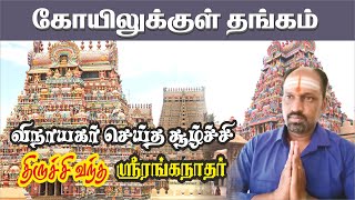 ஸ்ரீரங்கம் ரங்கநாதர் திருக்கோயில் திருச்சி | srirangamtemple | பெருமாள் | Tiruchirappalli | ஆன்மீகம்