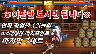 [던파]※이판만보시면됩니다※직업별1위들의 4:4대장전 매치포인트 마지막7세트 [김현도팀VS늙거팀 17.11.25 스폰 하이라이트]