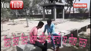 ਇਹ ਤੇਰਾ ਇਹ ਮੇਰਾ ਵਾਹੀ ਨੇ ਸਿਰਾਂ ਕਰਤਾ ਕਹਿ ਕੇ।। Very funny video || 2018