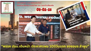 ข่าวรับอรุณ 03-02 (Sub Th-En): \