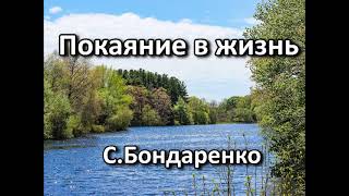 Покаяние в жизнь. С. Бондаренко. Беседа. Проповедь. МСЦ ЕХБ.