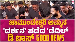 ಚಾಮುಂಡೇಶ್ವರಿ ಸನ್ನಿಧಿಯಲ್ಲಿ ಕಾಟೇರ | D Boss Darshan in Chamundi Hills