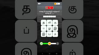 எதை கொண்டு வந்தாய் எதை நீ________#tamilquizgame #game #games #vidukathaigal #puzzle #tamilquiz