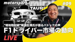 【生配信】”F1現地取材組”尾張正博氏に聞くパドックの声。ドライバー市場の動向は？｜motorsport.cast #9