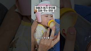 아빠가 분유를 잡아주는 이유 #아기쇼츠 #아기 #수아기록