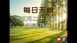 【每日天粮】五月二十三日：神话乃光