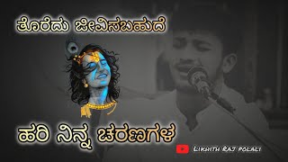 ತೊರೆದು ಜೀವಿಸಬಹುದೆ ಹರಿ ನಿನ್ನ ಚರಣಗಳ||Thoredu jeevisa Bahude Hari Ninna@likhithrajpolali3582#keervani