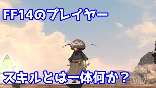 【ゆっくり】FF14のプレイヤースキルについて語ってみた！