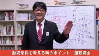 銀行融資多事総論#18　融資条件を考える時のポイント・運転資金