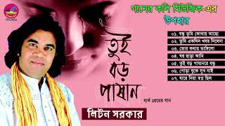 তুই বড় পাষানরে বন্ধু তুই বড় পাষান -- লিটন সরকার  Juke box Tui Boro Paashan  -- Liton sarkar