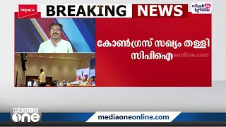 കോൺഗ്രസുമായി സഖ്യം വേണമെന്ന ആവശ്യം സിപിഐ പാർട്ടി കോൺഗ്രസ് തള്ളി | CPI |