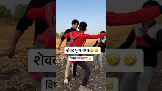 शेवट पूर्ण बघा😂😂 #youtubeshorts #shorts #marathicomedy #comedy #ytshorts #viralshort #funnyshorts