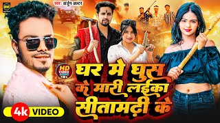 #Video | Ghar Me Ghus Ke Mari Laika Sitamarhi Ke | #Arjun Altar | New Rangdari Song 2025