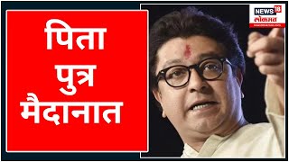 Raj Thackeray Pune Sabha: MNS | पुण्यात आज महाराष्ट्र नवनिर्माण सेनेचा मेळावा | Maharashtra Politics