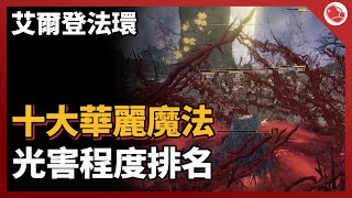 10大華麗魔法，10個最帥氣的魔法法術都在這邊，獲取地點公布【艾爾登法環】