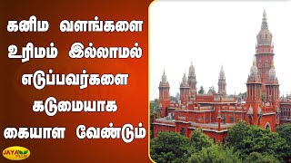 கனிம வளங்களை உரிமம் இல்லாமல் எடுப்பவர்களை கடுமையாக கையாள வேண்டும் | Mineral Resources | #Chennai