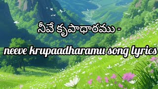 నీవే కృపాధారము - neeve krupaadharamu song lyrics #Lnyk 25@Nagu-25