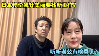 日本物價飆升房貸車貸要還，美麗計劃找新工作，老公有啥意見？@中日夫妻@中日家庭#中日夫妻#中日家庭